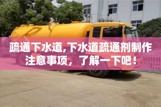 西安疏通下水道,下水道疏通劑制作注意事項，了解一下吧！