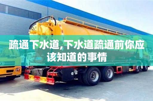 長沙疏通下水道,下水道疏通前你應該知道的事情