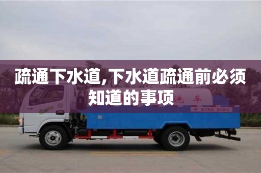 疏通下水道,下水道疏通前必須知道的事項