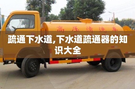 西安疏通下水道,下水道疏通器的知識大全