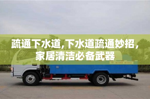 濟南疏通下水道,下水道疏通妙招，家居清潔必備武器