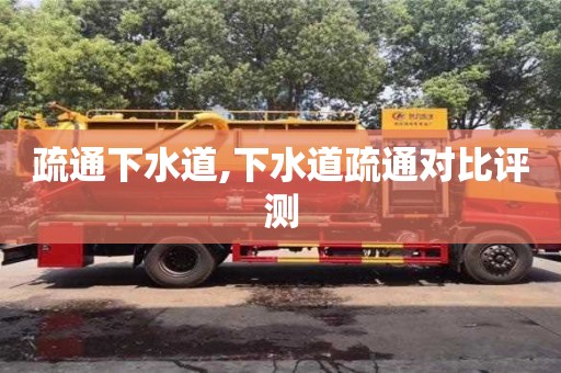武漢疏通下水道,下水道疏通對比評測