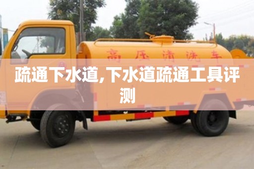長沙疏通下水道,下水道疏通工具評測