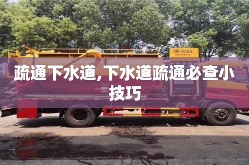 南京疏通下水道,下水道疏通必查小技巧