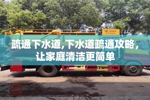 武漢疏通下水道,下水道疏通攻略，讓家庭清潔更簡單