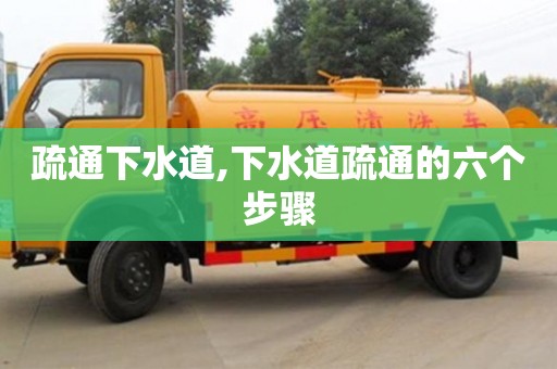深圳疏通下水道,下水道疏通的六個步驟