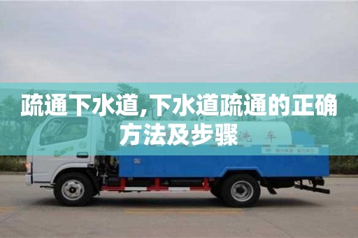 深圳疏通下水道,下水道疏通的正確方法及步驟