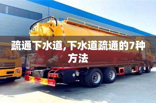 疏通下水道,下水道疏通的7種方法