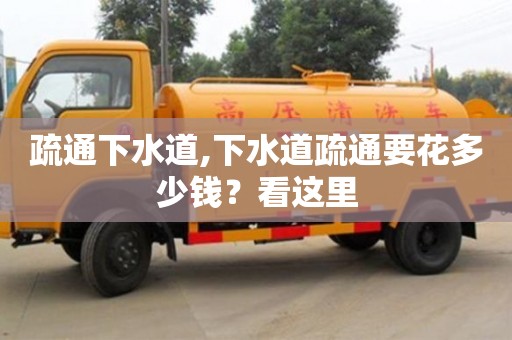 南昌疏通下水道,下水道疏通要花多少錢？看這里