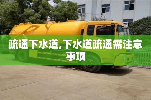 長沙疏通下水道,下水道疏通需注意事項
