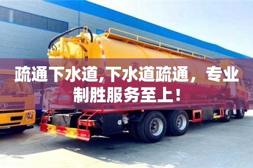深圳疏通下水道,下水道疏通，專業制勝服務至上！