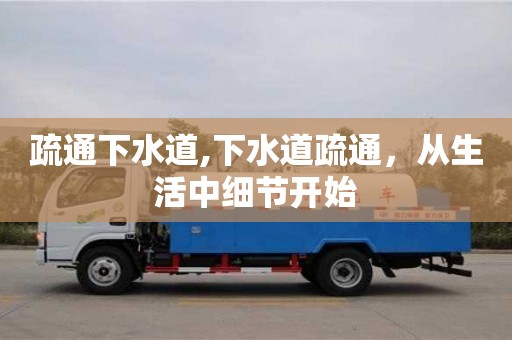 長沙疏通下水道,下水道疏通，從生活中細(xì)節(jié)開始