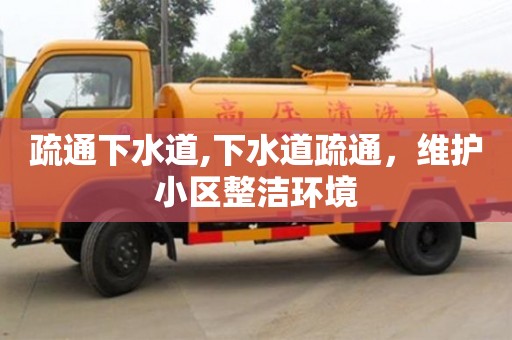 長沙疏通下水道,下水道疏通，維護小區整潔環境
