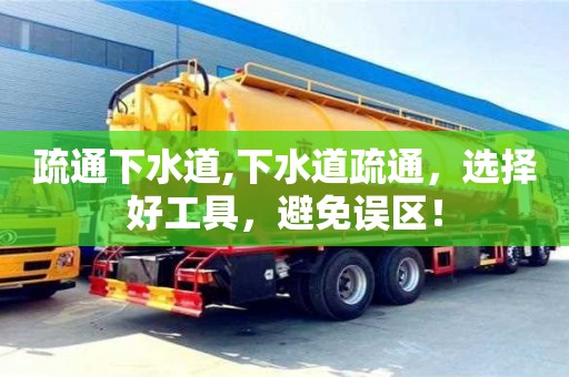 長沙疏通下水道,下水道疏通，選擇好工具，避免誤區！