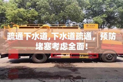 廈門疏通下水道,下水道疏通，預防堵塞考慮全面！