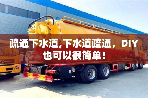 廈門疏通下水道,下水道疏通，DIY也可以很簡單！