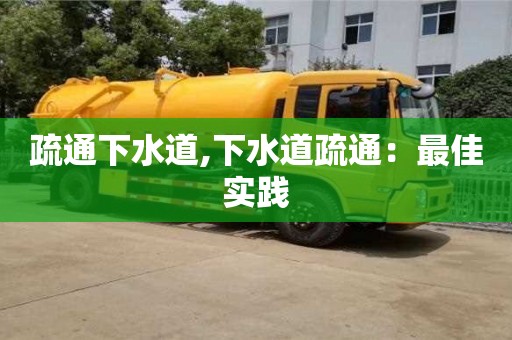 南京疏通下水道,下水道疏通：最佳實踐