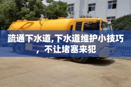 武漢疏通下水道,下水道維護(hù)小技巧，不讓堵塞來(lái)犯