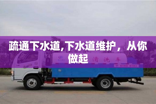 武漢疏通下水道,下水道維護(hù)，從你做起