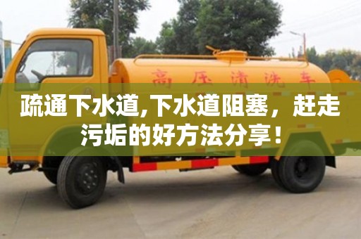 疏通下水道,下水道阻塞，趕走污垢的好方法分享！