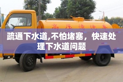 長沙疏通下水道,不怕堵塞，快速處理下水道問題