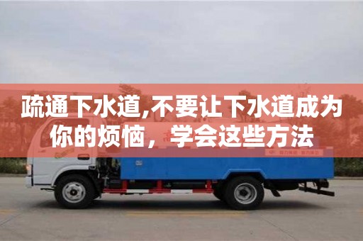 疏通下水道,不要讓下水道成為你的煩惱，學(xué)會這些方法