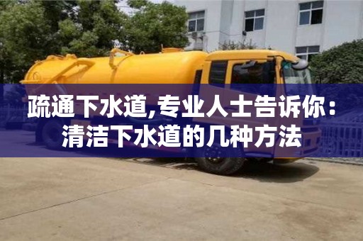深圳疏通下水道,專業人士告訴你：清潔下水道的幾種方法