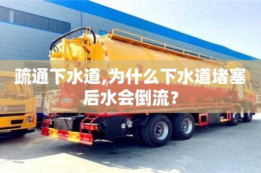 武漢疏通下水道,為什么下水道堵塞后水會倒流？
