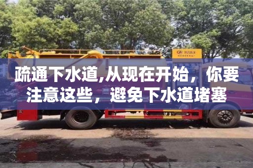 西安疏通下水道,從現(xiàn)在開始，你要注意這些，避免下水道堵塞