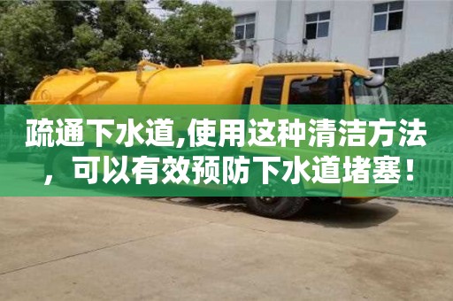 深圳疏通下水道,使用這種清潔方法，可以有效預防下水道堵塞！