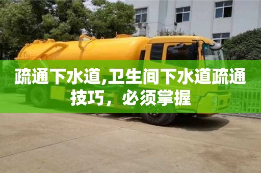 長沙疏通下水道,衛生間下水道疏通技巧，必須掌握