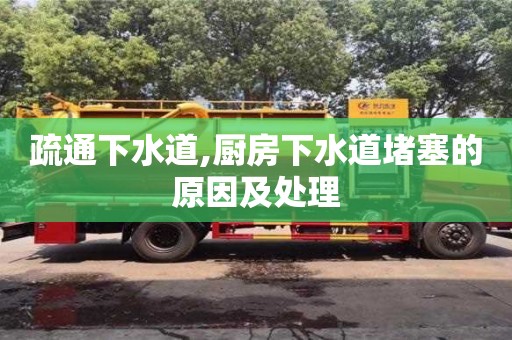 長(zhǎng)沙疏通下水道,廚房下水道堵塞的原因及處理