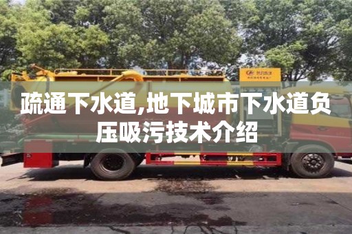 西安疏通下水道,地下城市下水道負壓吸污技術介紹