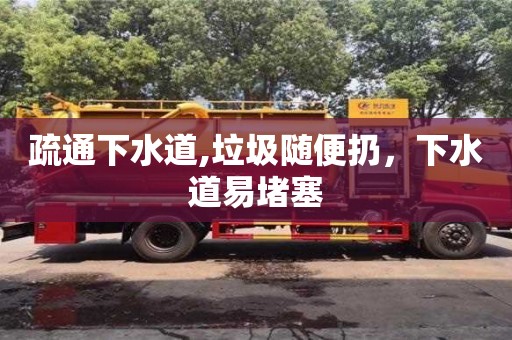 深圳疏通下水道,垃圾隨便扔，下水道易堵塞