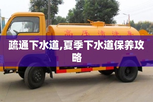 武漢疏通下水道,夏季下水道保養攻略