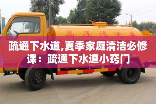 武漢疏通下水道,夏季家庭清潔必修課：疏通下水道小竅門