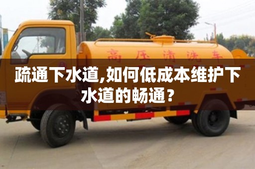 疏通下水道,如何低成本維護下水道的暢通？