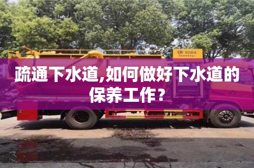 西安疏通下水道,如何做好下水道的保養工作？