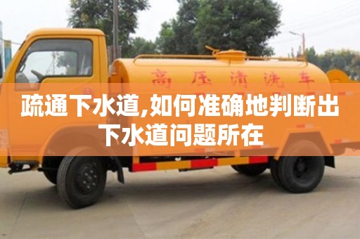 疏通下水道,如何準(zhǔn)確地判斷出下水道問題所在
