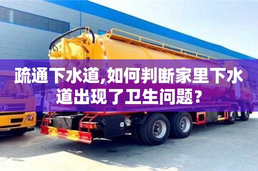 疏通下水道,如何判斷家里下水道出現了衛生問題？