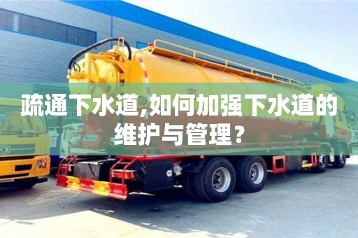 疏通下水道,如何加強下水道的維護與管理？