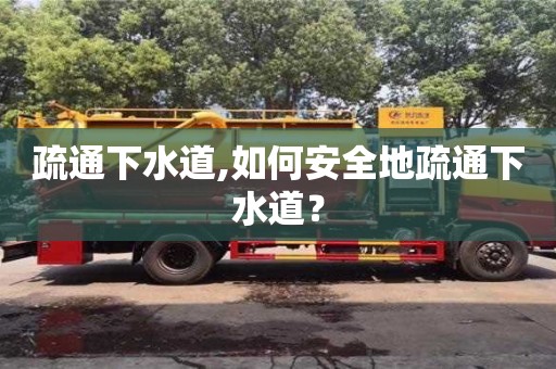 疏通下水道,如何安全地疏通下水道？