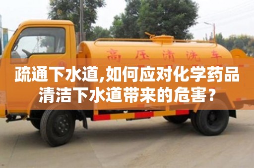 疏通下水道,如何應對化學藥品清潔下水道帶來的危害？