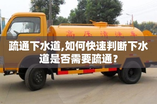 長沙疏通下水道,如何快速判斷下水道是否需要疏通？