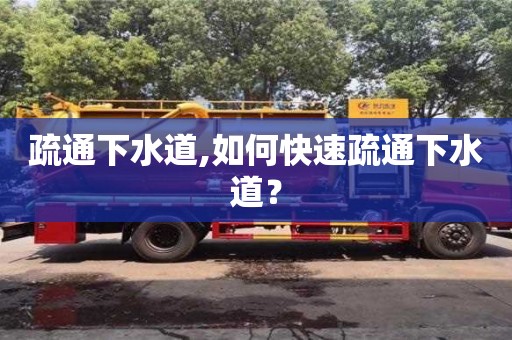 長沙疏通下水道,如何快速疏通下水道？