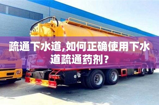 長沙疏通下水道,如何正確使用下水道疏通藥劑？