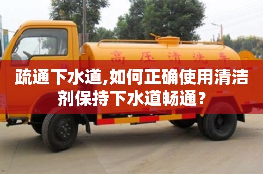 濟南疏通下水道,如何正確使用清潔劑保持下水道暢通？