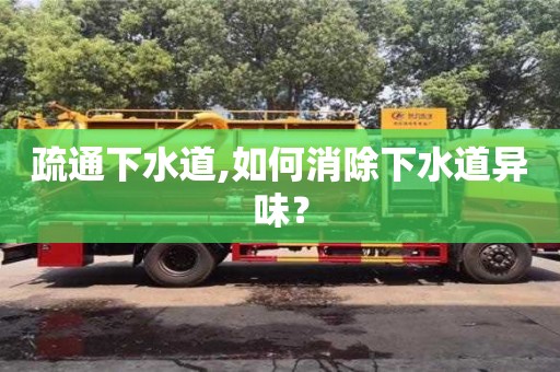 濟(jì)南疏通下水道,如何消除下水道異味？