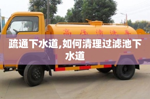 西安疏通下水道,如何清理過濾池下水道