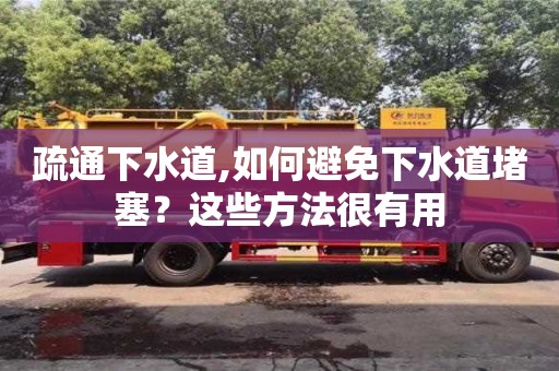 長沙疏通下水道,如何避免下水道堵塞？這些方法很有用